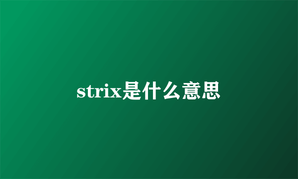 strix是什么意思