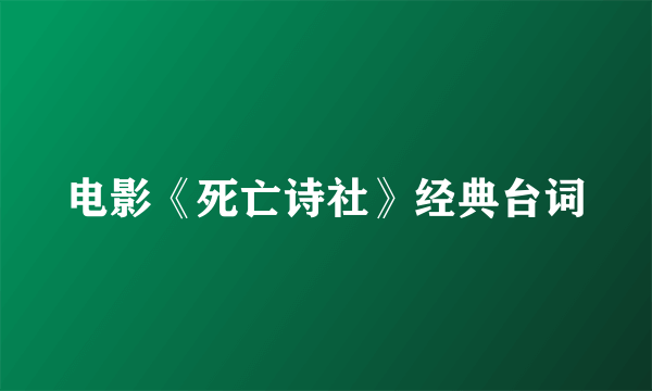 电影《死亡诗社》经典台词