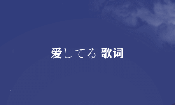 爱してる 歌词