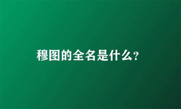 穆图的全名是什么？