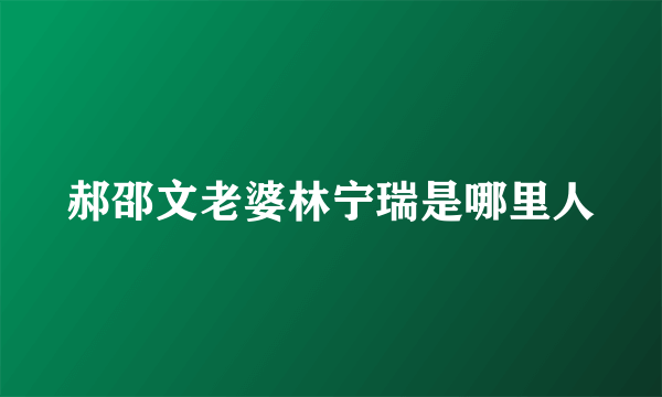 郝邵文老婆林宁瑞是哪里人