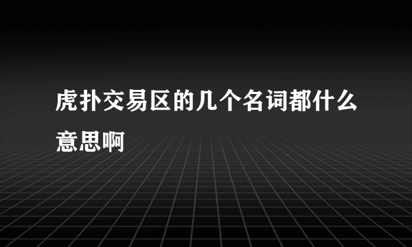 虎扑交易区的几个名词都什么意思啊