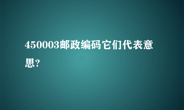 450003邮政编码它们代表意思?