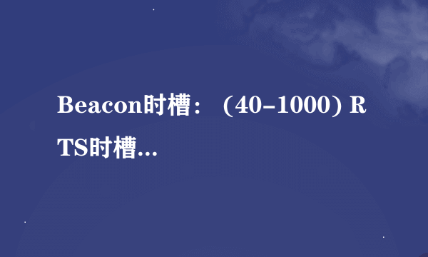 Beacon时槽： (40-1000) RTS时槽： (1-2346) 分片阈值： (256-2346) DTIM阈值： (1-255)