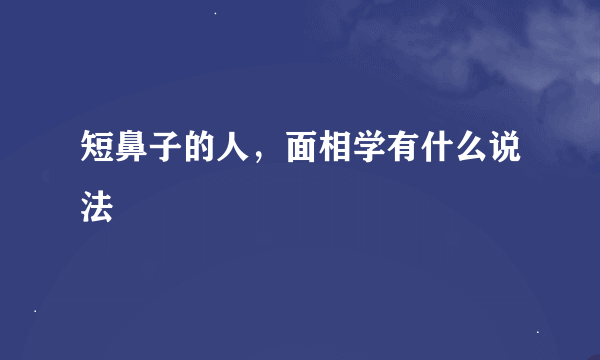 短鼻子的人，面相学有什么说法