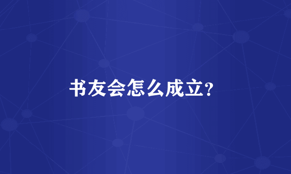 书友会怎么成立？