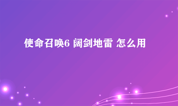 使命召唤6 阔剑地雷 怎么用