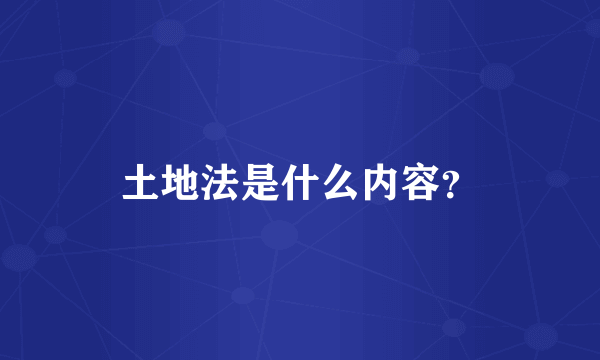 土地法是什么内容？