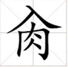 入肉这个字怎么读音？