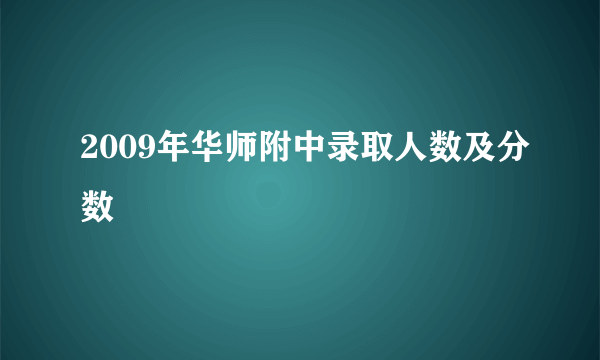 2009年华师附中录取人数及分数