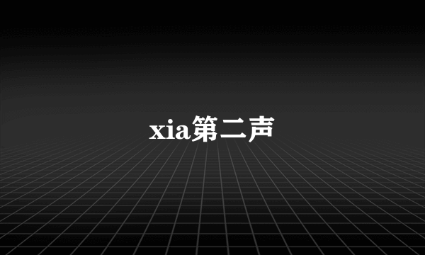 xia第二声