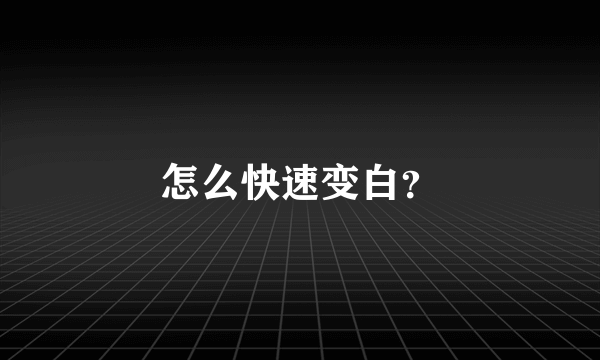 怎么快速变白？