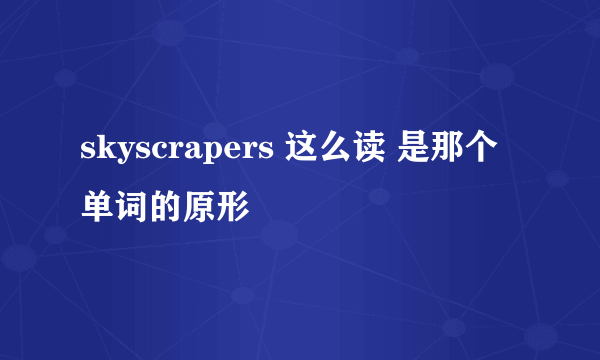 skyscrapers 这么读 是那个单词的原形