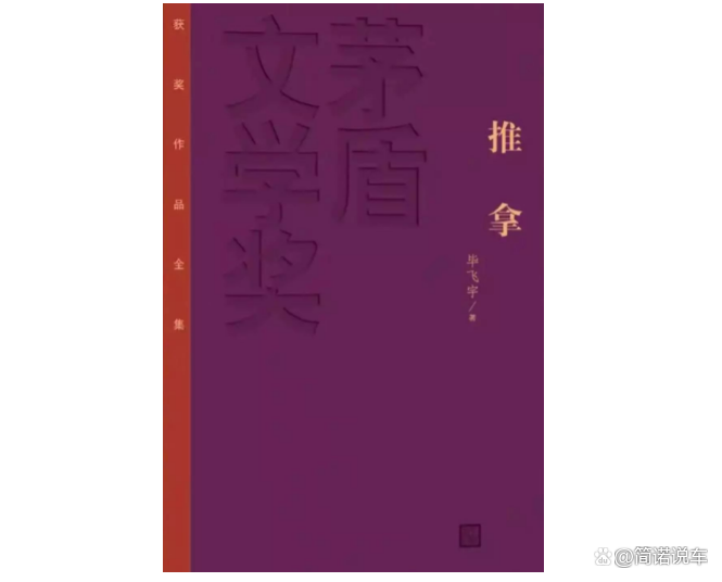 毕飞宇创作的经典小说《推拿》，这本小说的创作背景是什么？如何进行赏析？