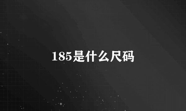 185是什么尺码