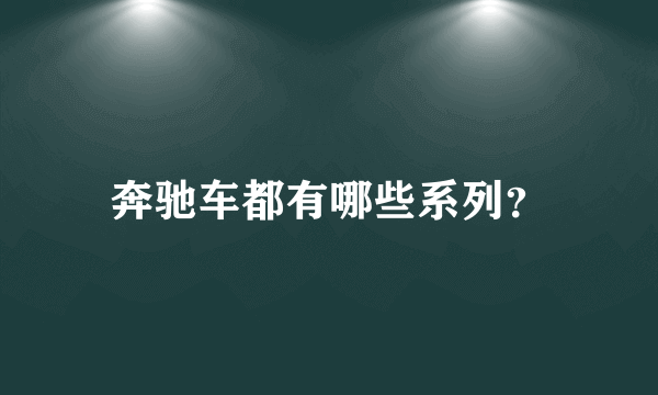 奔驰车都有哪些系列？