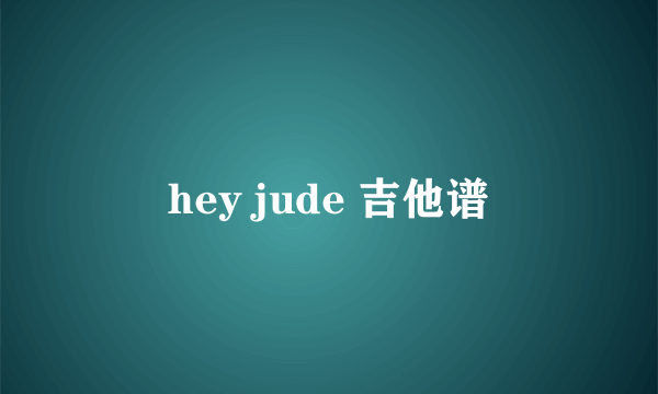 hey jude 吉他谱