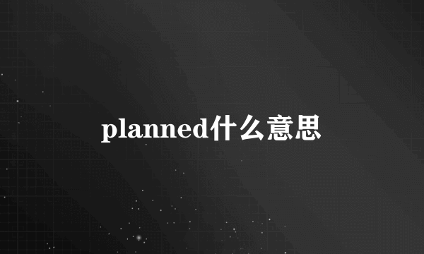 planned什么意思