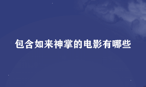 包含如来神掌的电影有哪些