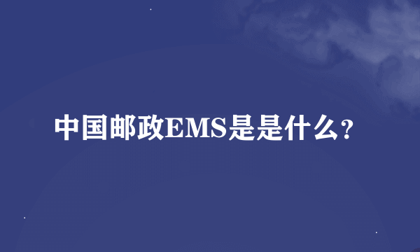 中国邮政EMS是是什么？