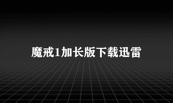 魔戒1加长版下载迅雷