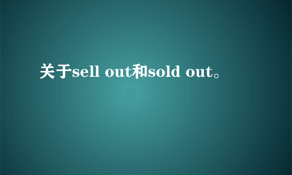 关于sell out和sold out。