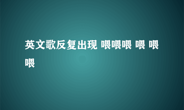 英文歌反复出现 喂喂喂 喂 喂喂