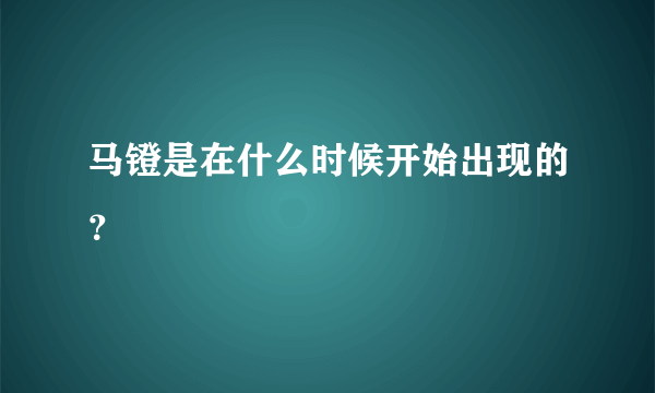 马镫是在什么时候开始出现的？