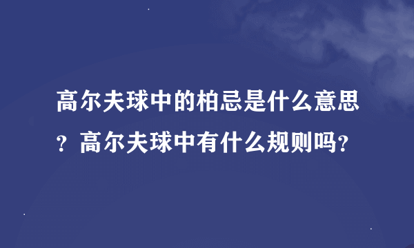 高尔夫球中的柏忌是什么意思？高尔夫球中有什么规则吗？