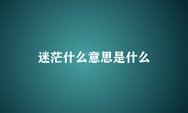 迷茫什么意思是什么