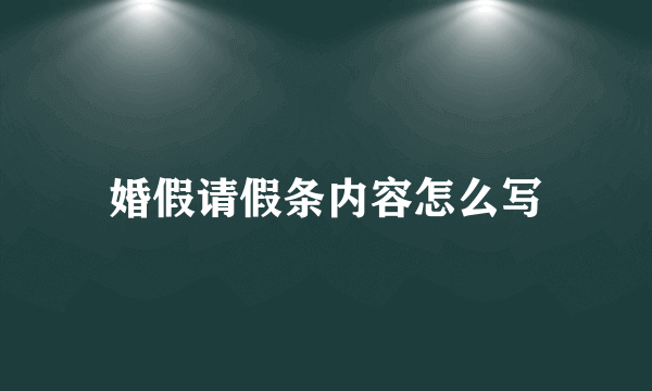 婚假请假条内容怎么写