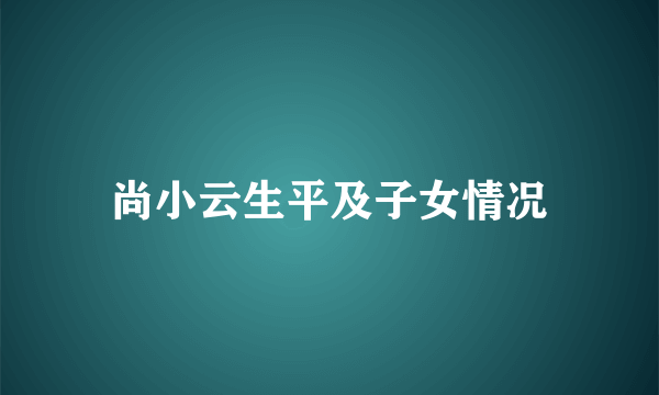 尚小云生平及子女情况