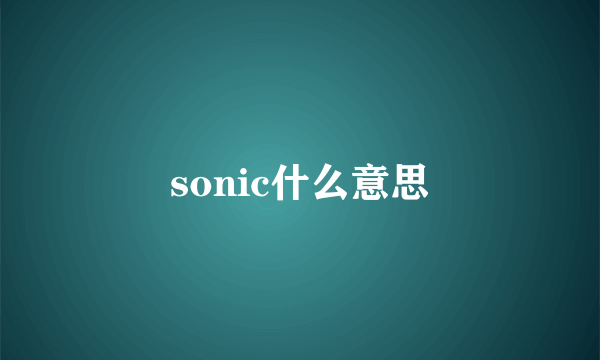 sonic什么意思