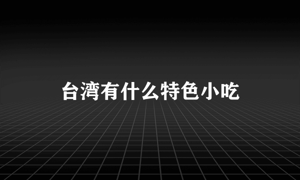 台湾有什么特色小吃