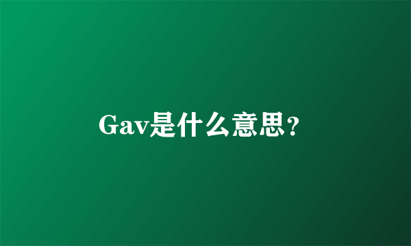 Gav是什么意思？