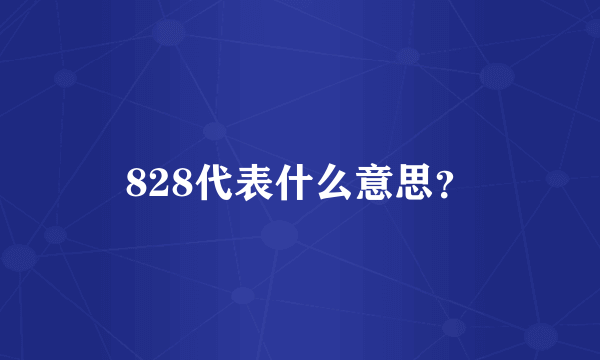 828代表什么意思？