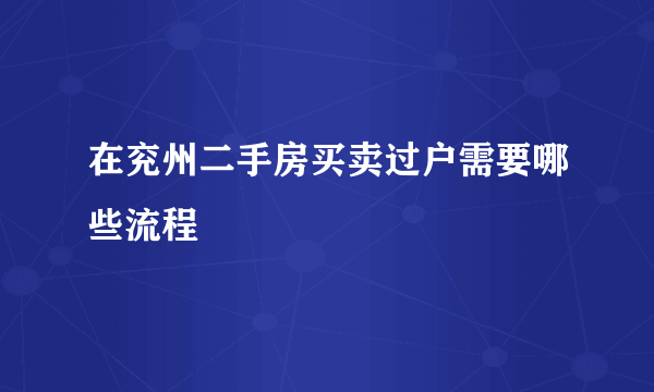 在兖州二手房买卖过户需要哪些流程