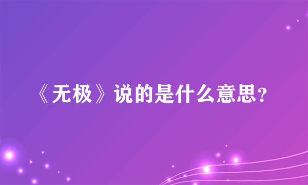 《无极》说的是什么意思？