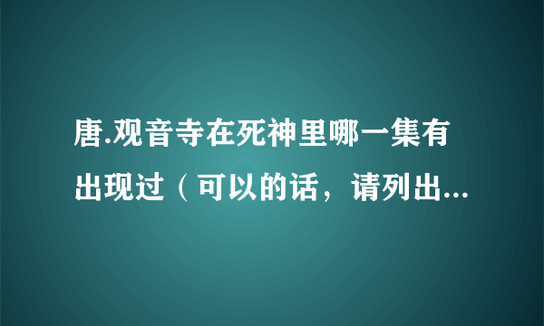 唐.观音寺在死神里哪一集有出现过（可以的话，请列出全部）？谢谢。