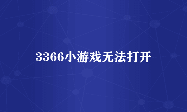 3366小游戏无法打开