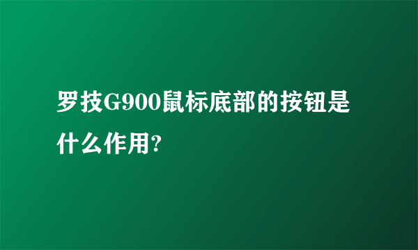 罗技G900鼠标底部的按钮是什么作用?