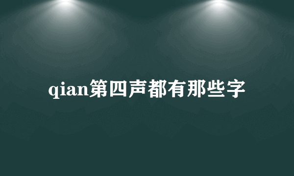 qian第四声都有那些字