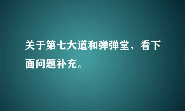 关于第七大道和弹弹堂，看下面问题补充。