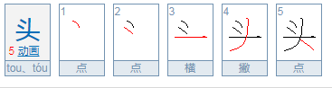 “头”的别称