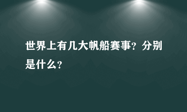 世界上有几大帆船赛事？分别是什么？