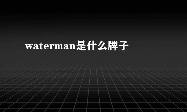 waterman是什么牌子