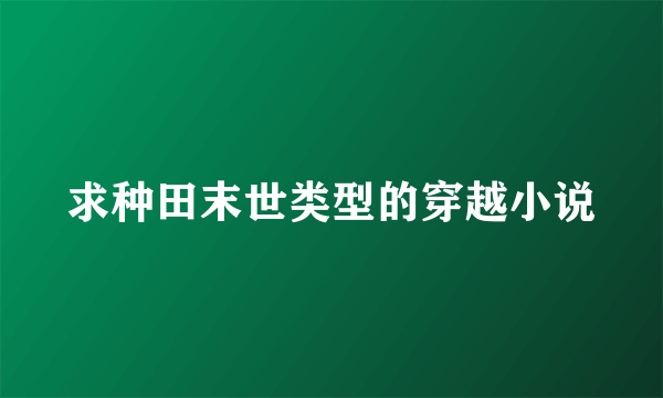 求种田末世类型的穿越小说