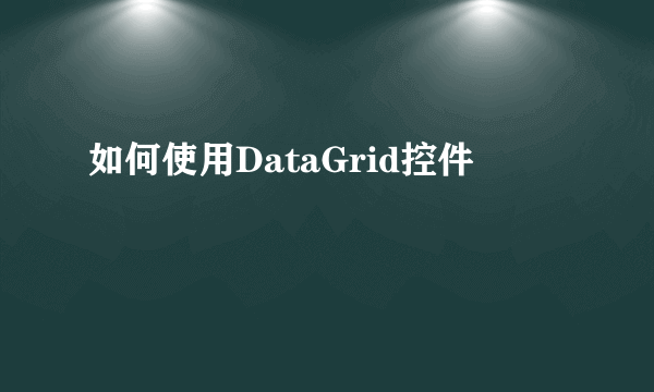 如何使用DataGrid控件