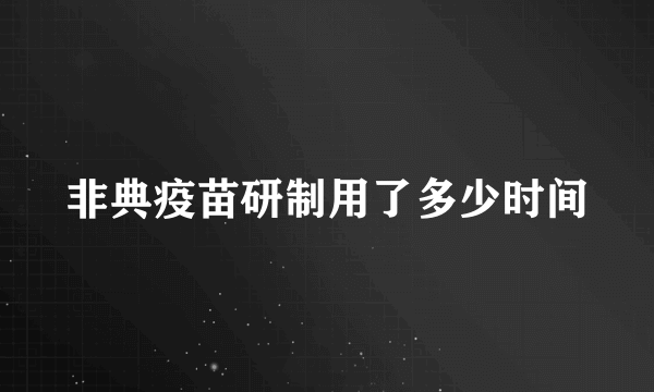 非典疫苗研制用了多少时间