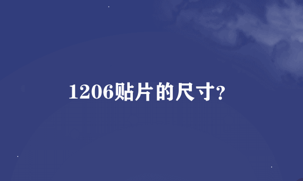 1206贴片的尺寸？